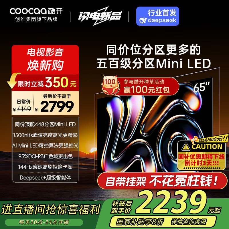 酷开（coocaa）创维K6 2025款 65英寸448分区Mini LED 1500nits 4+64G deepseek一级能效 以旧换新补贴电视65P6F 65英寸 K6 2025款 咨询领券更