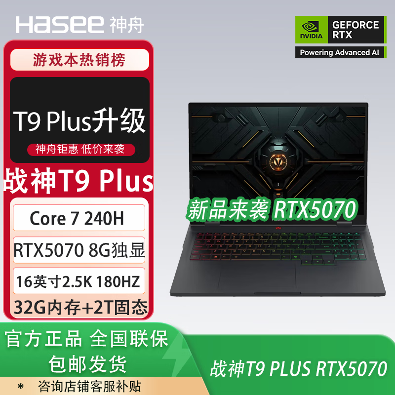 神舟战神T8 Plus/T9 Plus游戏本【RTX5060独显/RTX5070独显】酷睿7 240H高性能独显16英寸笔记本电脑 Core7 240H/RTX5070/32G+2T