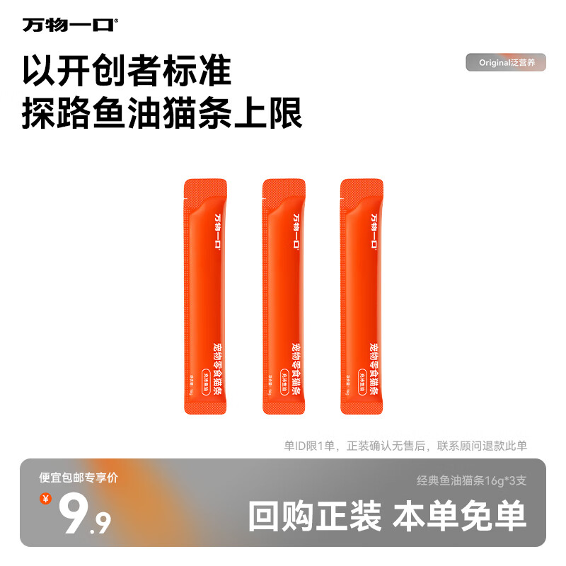 万物一口Original泛营养系列鱼油猫条成幼猫湿粮零食增肥发腮无添加 猫条3支试吃装