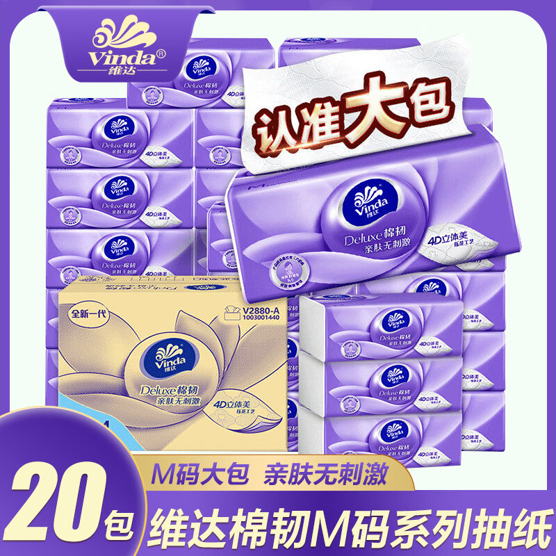 维达（Vinda）抽纸巾家用棉韧压花整箱实惠装餐巾纸柔软厚实卫生纸抽取式面巾纸 加大M码 3层 100抽*20包