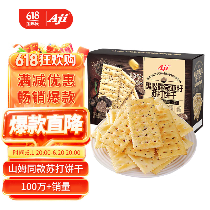 Aji【山姆同款】黑松露奇亚籽苏打饼干薄脆梳打礼盒装1.26kg/箱 送礼