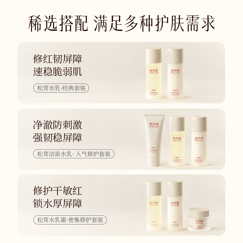 稀物集松茸菌菇洁水乳套装4