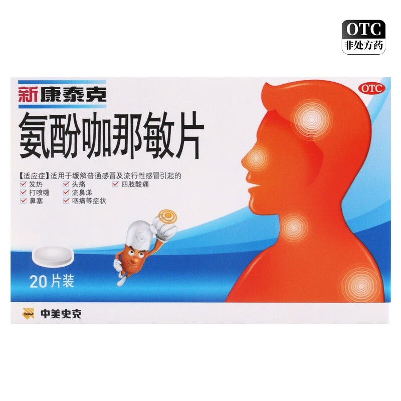 氨酚咖那敏片 20片/盒 1盒装