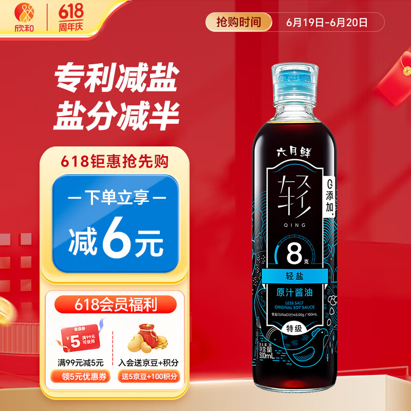 六月鲜·轻系列 轻8克轻盐原汁酱油500ml【特级酱油】生抽欣和出品