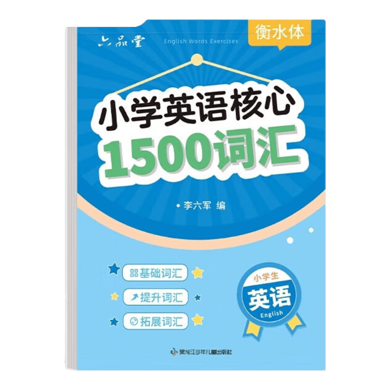 六品堂小学生核心1500词英语字帖衡水体单词练习专用练字帖英文字母每日一练小学三四五六年级描红写字 小学英语核心1500词汇【40页/1本】