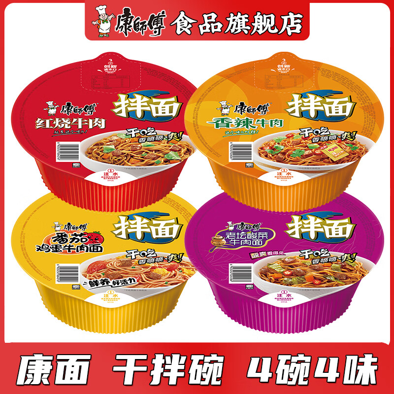 康师傅干拌面方便面碗装泡面整箱批发休闲零食红烧盒装拌面宿舍速食夜宵 【4碗】红烧+香辣+番茄+酸菜