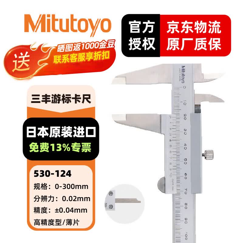 三丰（Mitutoyo）M形游标卡尺530系列  精度卡尺 游标卡尺  日本原装进口 530-124/0-300mm/0.02mm薄片