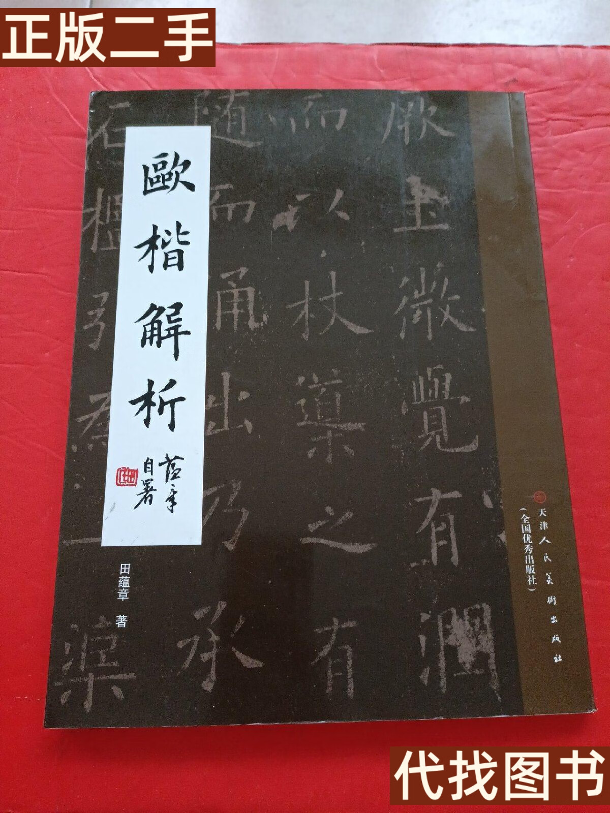 绝版旧书 欧楷解析 田蕴章 著 天津人民美术出版社