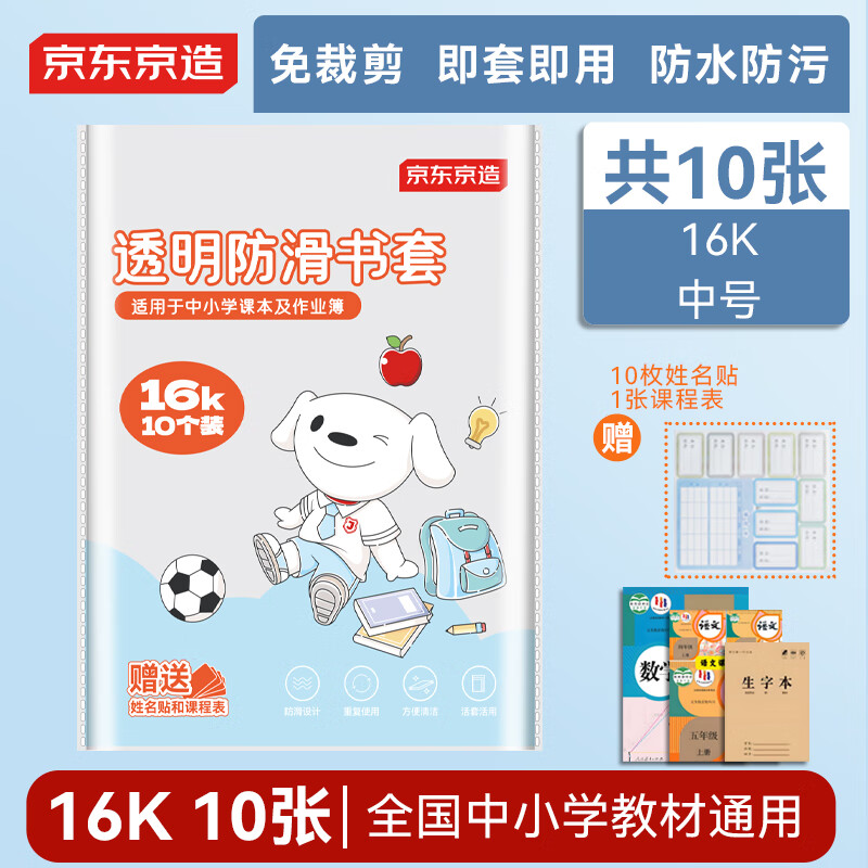 京东京造【热门商品】10张16k透明防滑书套  学生包书膜防水加厚书壳 开学文具 附姓名贴课程表