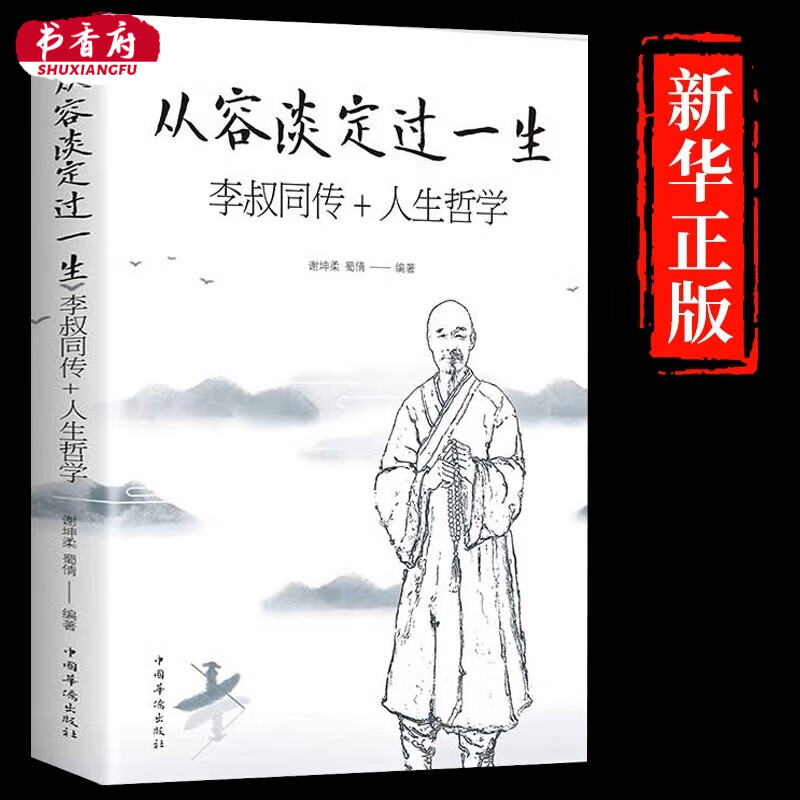 名人传记心灵修养智慧人生处世哲学成功励志成长必读 从容淡定过一生