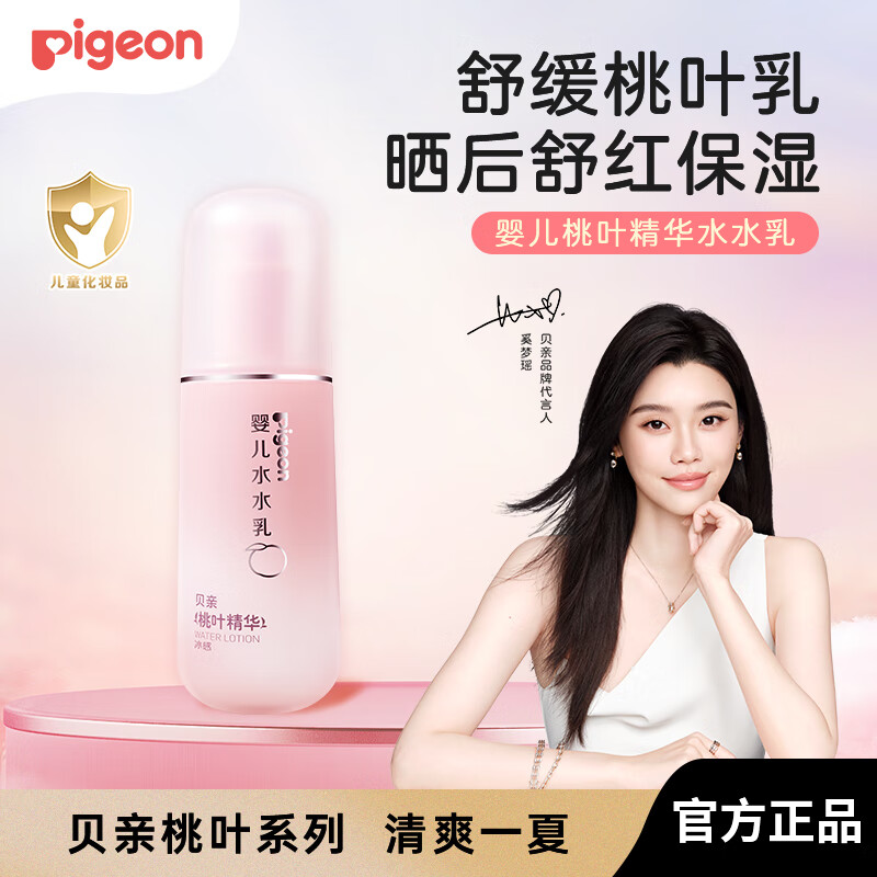 贝亲【奚梦瑶推荐】婴儿水水乳桃叶精华润肤乳宝宝身体乳 【桃叶精华】水水乳120ml