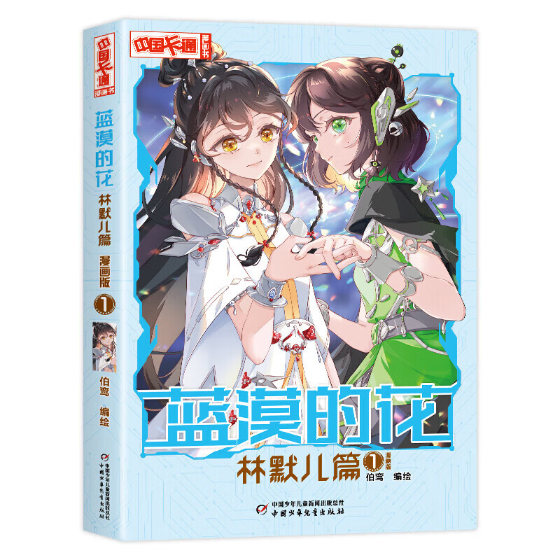 蓝漠的花(林默儿篇)(1)(漫画版)-中国卡通漫画书伯鸾动漫/卡通中国少年儿童出版社新华书店正版