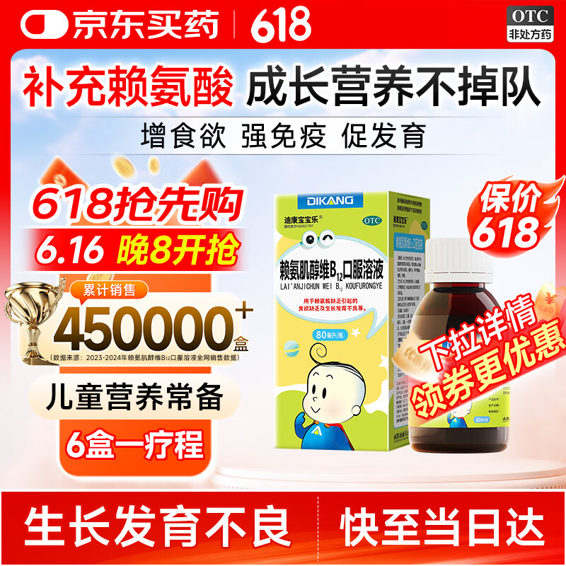 迪康宝宝乐赖氨肌醇维B12口服溶液80ml/盒 补充赖氨酸维生素b12五维赖氨酸口服溶液颗粒片儿童青少年成人