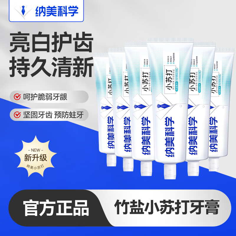纳美小苏打牙膏去渍护龈成人男女防敏感去口臭美白竹盐味牙膏 竹盐薄荷 100g*6支