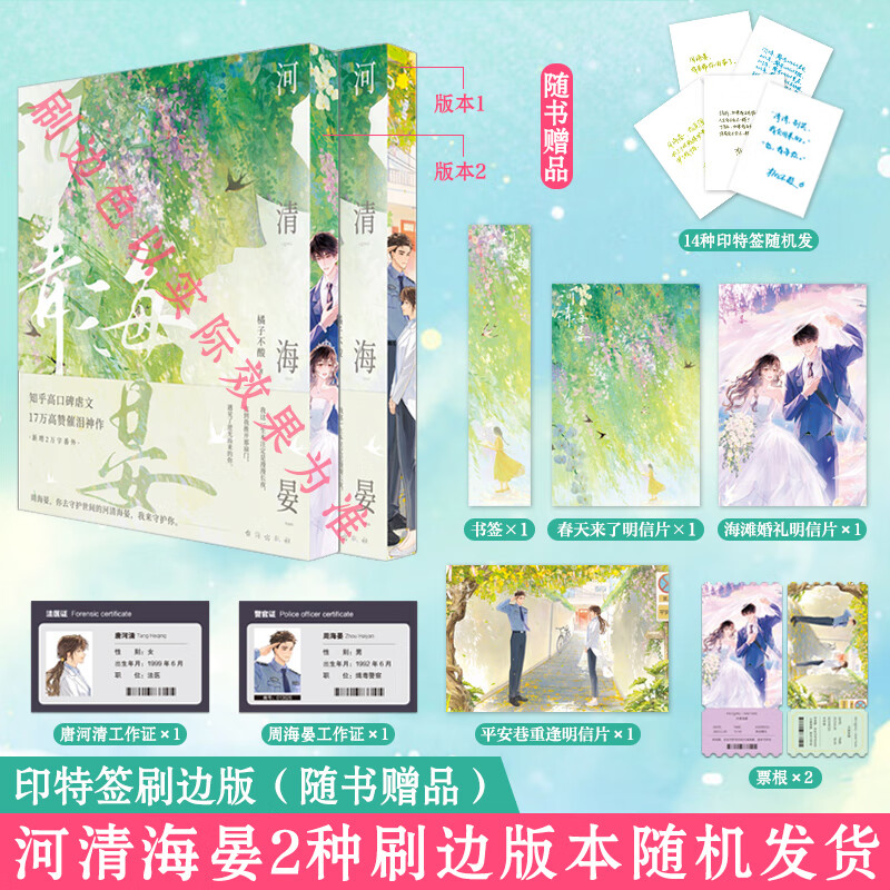 河清海晏 印特签刷边版（ 2种刷边版本搭配14种印特签版本随机发货，随书赠工作证×2 明信片×3 票根×2 书签×1）
