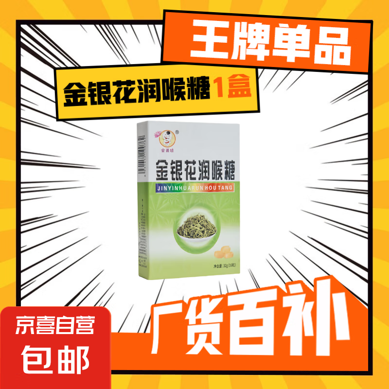润喉糖金银花润喉糖清凉舒爽中草药养生润喉糖 金银花润喉糖1盒