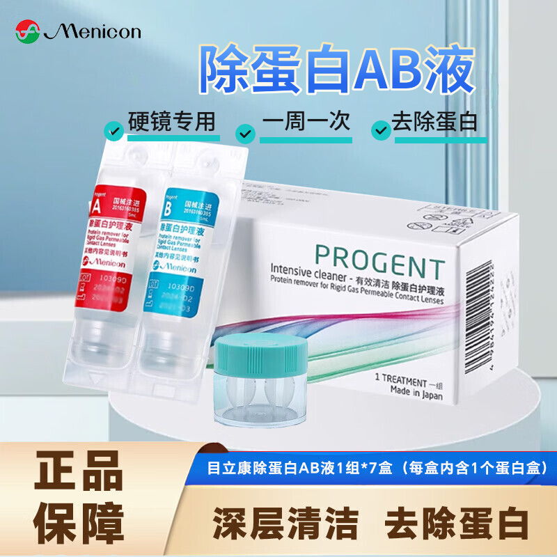目立康（Menicon）硬性角膜塑形镜护理液RGP角膜接触多功能ok镜护理液除蛋白AB液 除蛋白AB液1组装*7盒（效期至2027年 刮码）