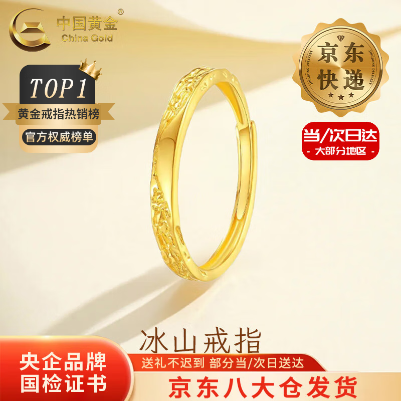 中国黄金（CHINA GOLD）冰川黄金戒指男女款一对足金如初情侣对戒圣诞节生日礼物送男女友 【今/次日达】冰川戒指 约1.4g【女戒】中金礼盒