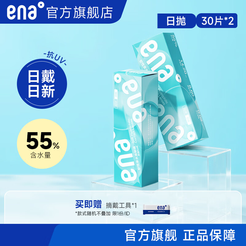 Ena近视隐形眼镜日抛60片舒润Plus日抛高清透明片30片*2盒可备注 日抛30片*2盒【可备注不同度数】 250度