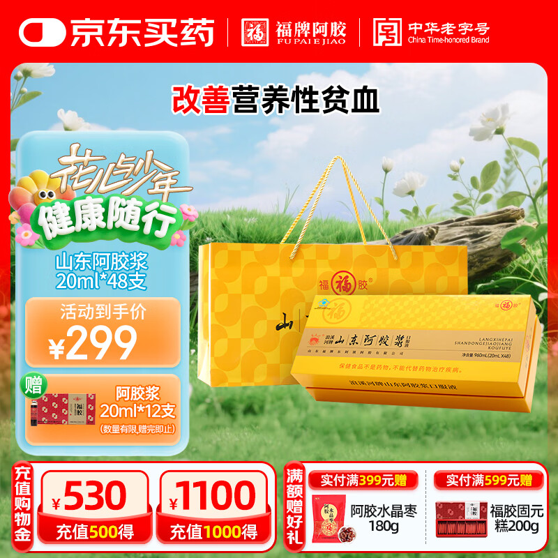 福牌阿胶浪溪河牌山东阿胶浆黄芪口服液礼盒 改善营养性贫血 七夕节礼物 山东阿胶浆20ml*48支 京东折扣/优惠券