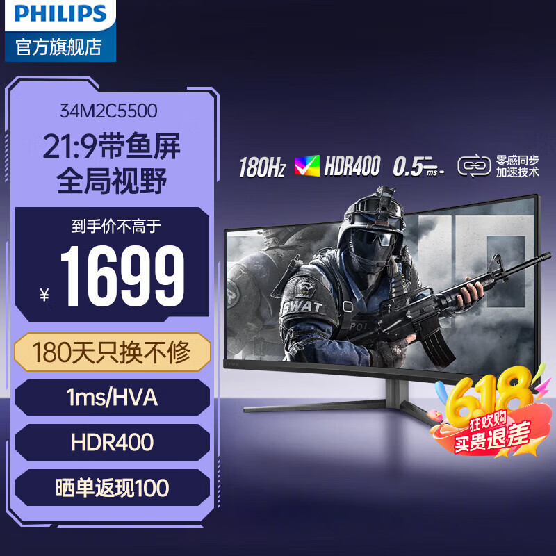 飞利浦（PHILIPS）34英寸曲面带鱼屏WQHD准4K HVA 原生180Hz 0.5ms响应 硬件低延迟 HDR400 电竞游戏显示器 34M2C5500