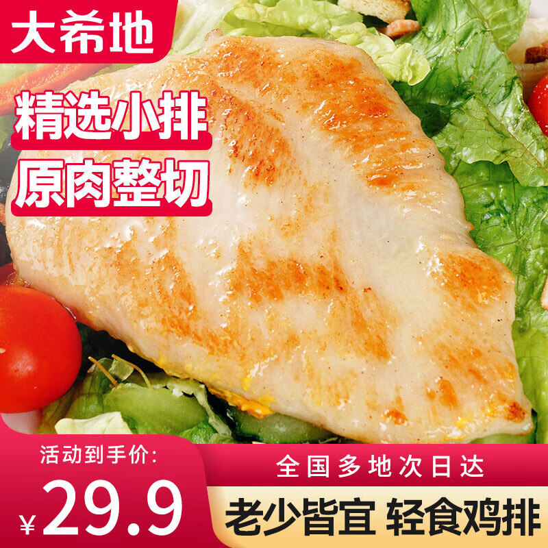 大希地鸡排 鸡胸肉 儿童早餐鸡排低脂健身代餐 轻食低脂高蛋白 方便速食 嫩煎鸡小排原味800g（80g*10片）