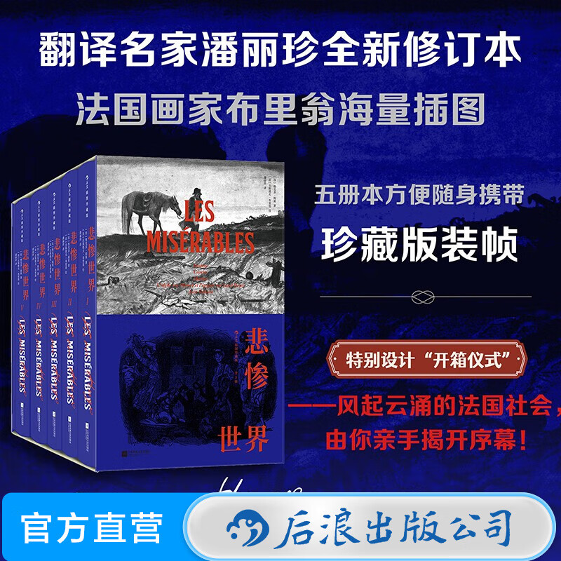 悲惨世界 插图珍藏版 全5册  雨果著作 浪漫主义 法国文学小说世界名著 后浪正版