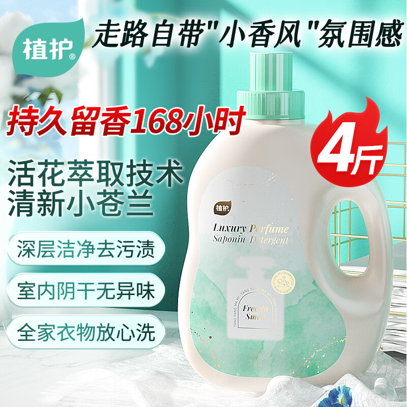 植护小苍兰香水洗衣液4斤大瓶 持久留香柔顺去污渍内衣裤可用学生宿舍