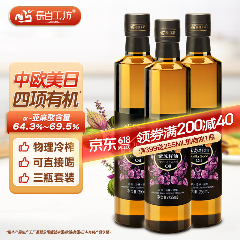 長白工坊四項(xiàng)有機(jī)紫蘇油口服冷榨紫蘇籽油直接喝直飲純亞麻酸蘇子油omega3 255mL*3瓶