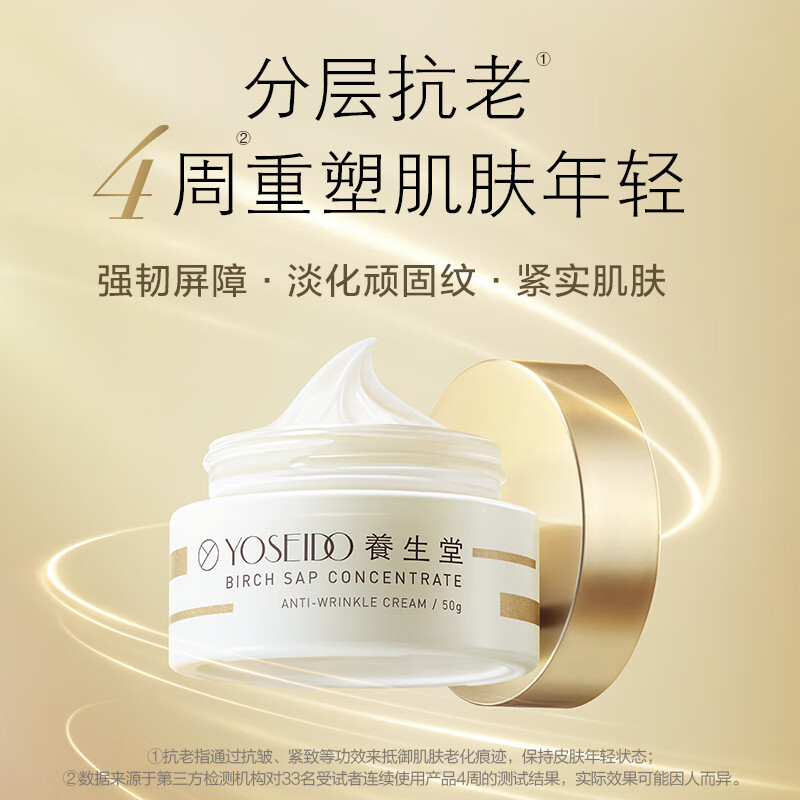 养生堂 养生堂金桦浓缩桦树汁抗皱霜水润透皙紧轮廓肌肤抵御皱纹初老 金桦浓缩桦树汁抗皱霜