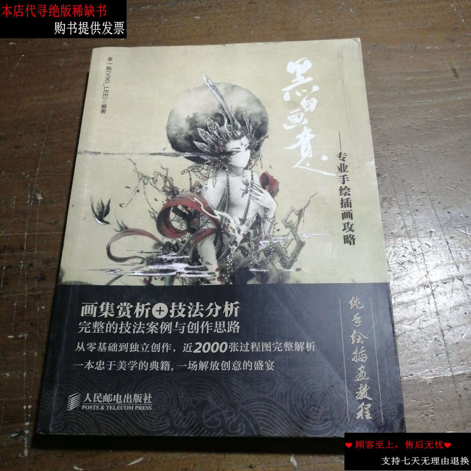 【二手9成新】黑白画意:专业手绘插画攻略 /李一帆 人民邮电