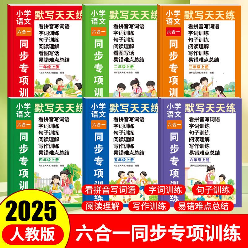 【小学语数同步专项训练】2025秋季新版一二三四五六年级上册语文默写天天练数学同步训练六合一配套人教版教材小学生看拼音写词语阅读理解口算竖式脱式应用题专项练习册 小学语文专项训练 一年级上册