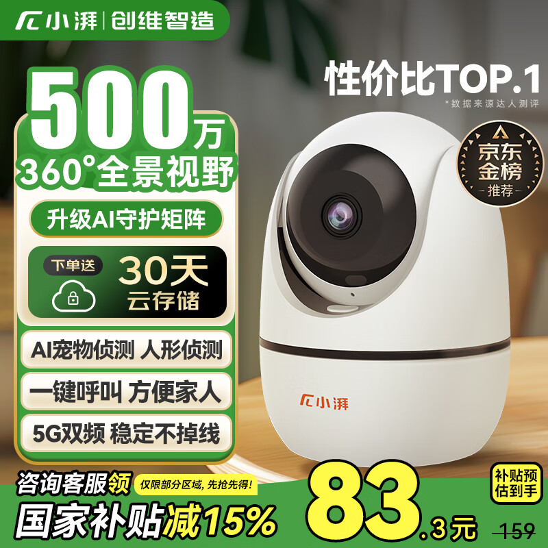 小湃500万5G双频家用摄像头无线wifi网络室内高清监控器360度无死角带夜视家用监控婴儿宠物创维智造