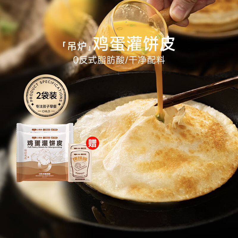 小黄象鸡蛋灌饼皮0反式脂肪酸学生营养早餐卷饼煎饼速食 吊炉鸡蛋灌饼皮300g*2袋（赠酱*2）