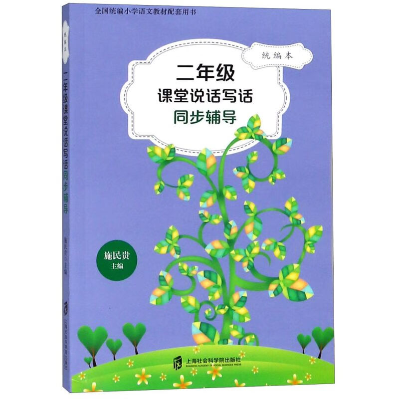 二年级课堂说话写话同步辅导(统编本全国统编小学语文教材配套用书)