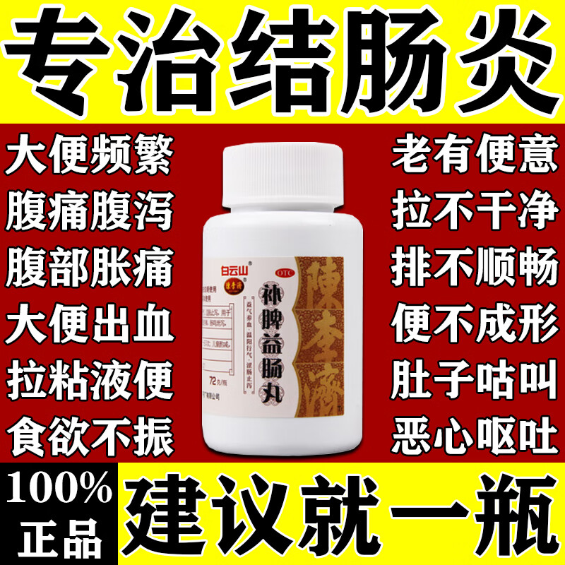 結(jié)腸炎特效用藥 結(jié)腸炎吃什么藥補(bǔ)脾益腸丸治療各種胃炎的藥調(diào)理腸胃紊亂腸炎腹部絞痛拉肚子拉濃拉血中成藥 5盒裝【告別結(jié)腸炎 還您腸道健康】療程裝