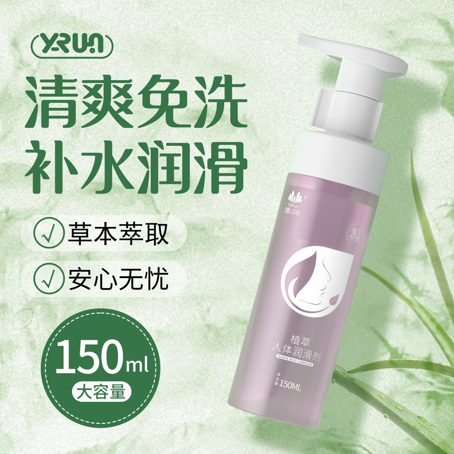 雅润人体润滑液成人男女用情趣夫妻同房事私处润滑油可舔免洗水基外用 植萃150ml【植物萃取按压式喷头】玻尿酸润滑剂 京东折扣/优惠券