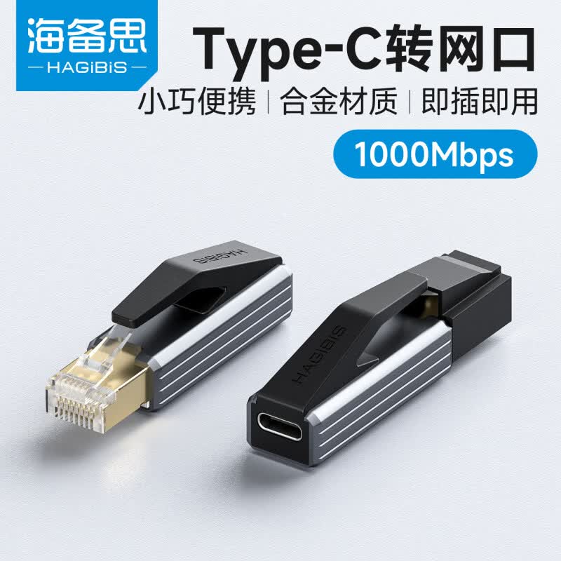 海备思(Hagibis)typec转网路接口USB网卡千兆网路线 线公头转接口母转换器RJ45外置手机有线 线网路笔记本电脑台式