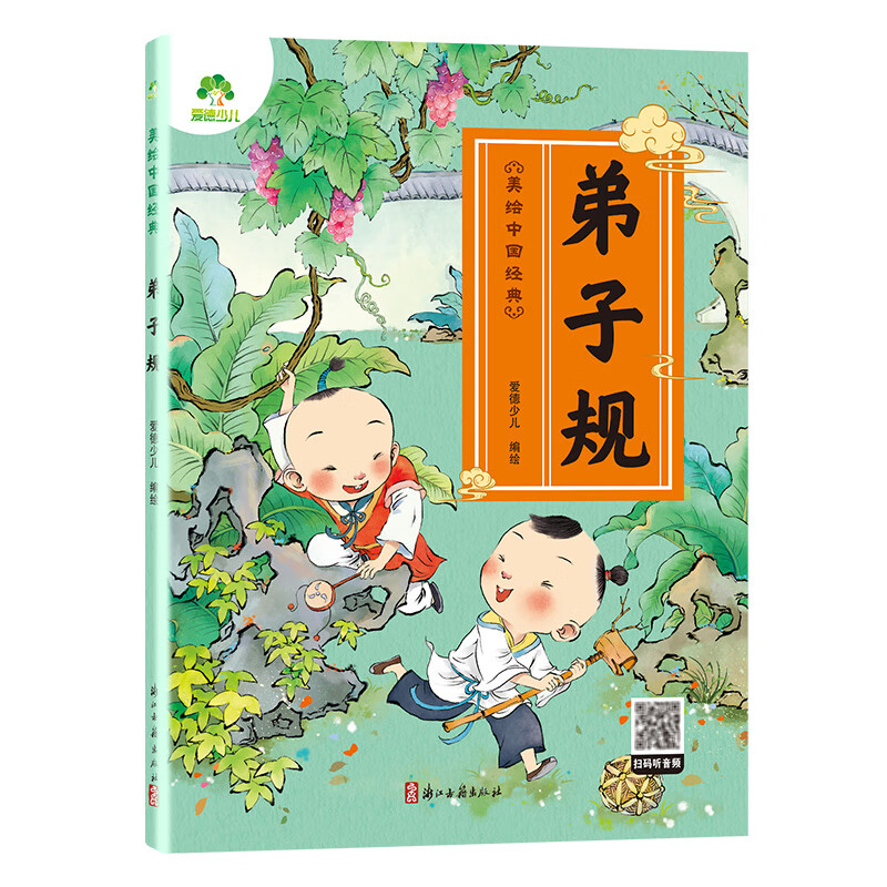 自选】三字经 弟子规 论语 山海经 三十六计 百家姓 唐诗 古诗文   爱德少儿幼儿早教国启蒙注音大字版有声读物3-6岁幼儿绘本小学一年级下册三字经诵读本拼音版绘本图画故事书 弟子规 新华书店正版