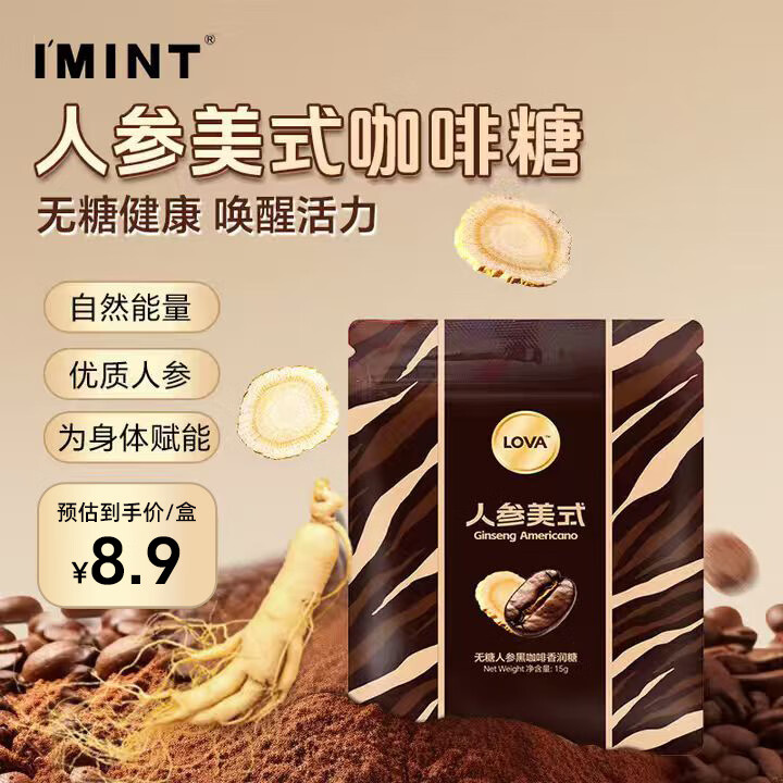 I&#039;MINT无糖人参冰黑咖啡糖美式咖啡犯困醒神xit润喉糖VC清凉薄荷硬糖15g