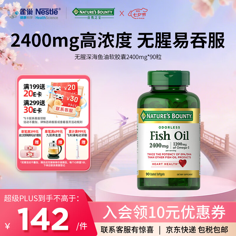 自然之宝无腥深海鱼油软胶囊2400mg*90粒装中老年 含DHAEPA  omega-3 无腥味鱼油90粒（2粒含2400mg)