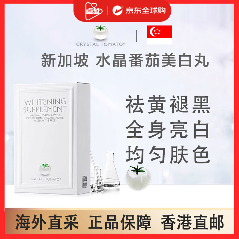 水晶番茄（CRYSTAL TOMATO）新加坡进口白番茄美白丸内服全身亮白丸祛黄淡斑延缓衰老均匀肤色 【水晶番茄美白丸】 30粒*1盒 香港直邮