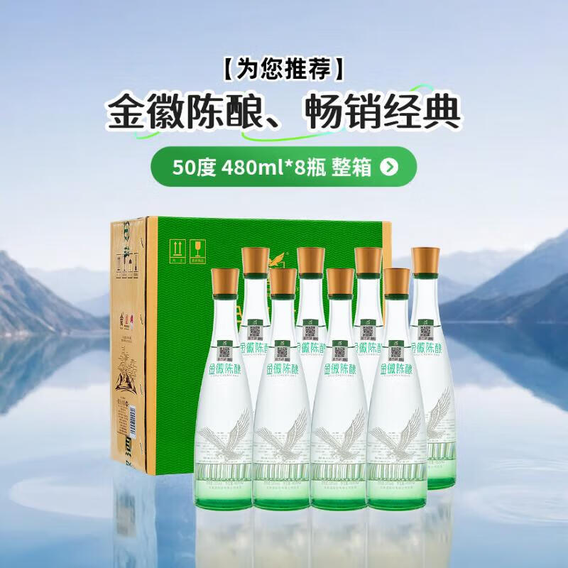 金徽酒 金徽陈酿实惠组合 浓香型白酒 口粮酒白酒整箱【中华老字号】 50度 金徽陈酿 480ml*8瓶