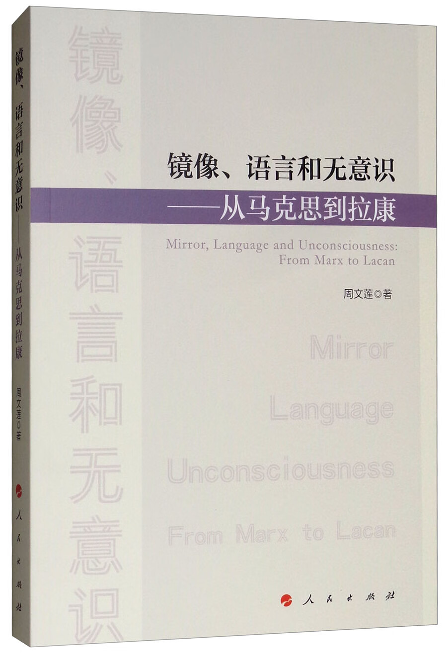 镜像、语言和无意识：从马克思到拉康截图