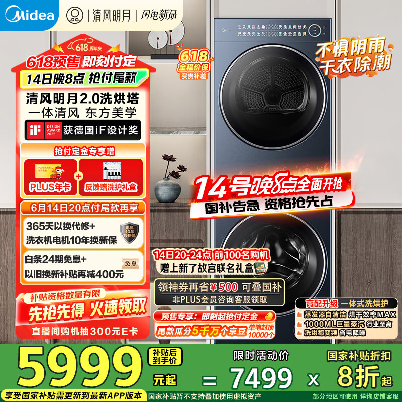 美的（Midea）洗烘套装 10KG滚筒洗衣机+变频热泵烘干机【清风明月2.0洗烘塔】MGH20A-N+PRO 纯平全嵌 国家补贴