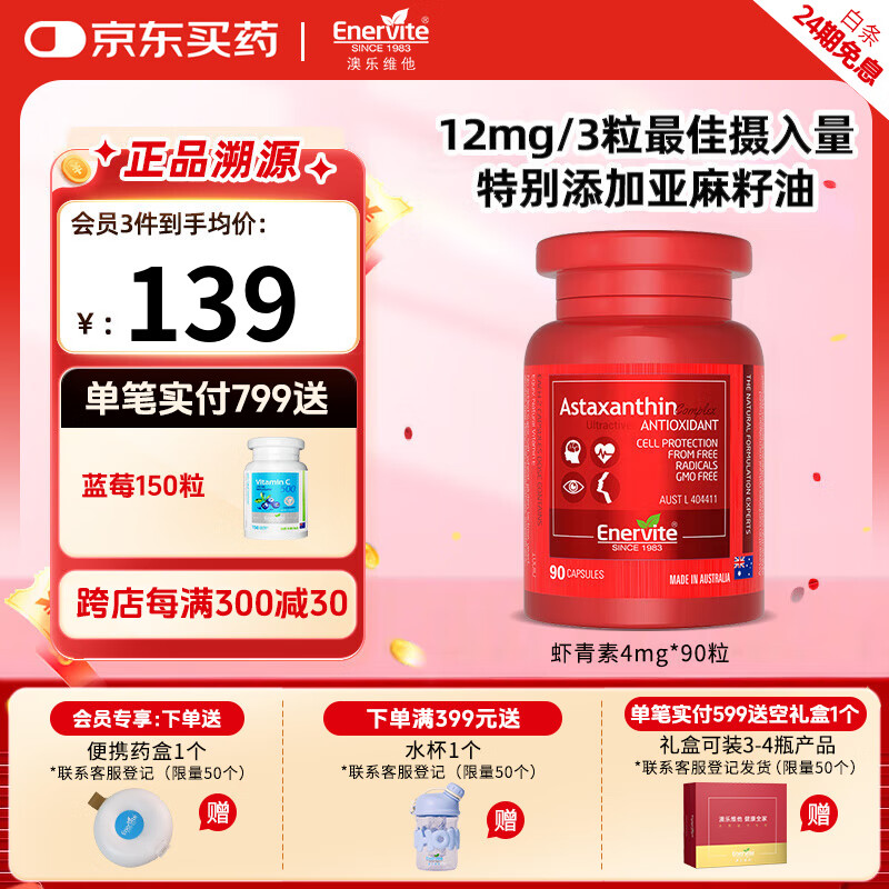 澳乐维他送女友天然虾青素精华胶囊4mg雨生红球藻抗氧化口服维生素E谷胱甘 90粒