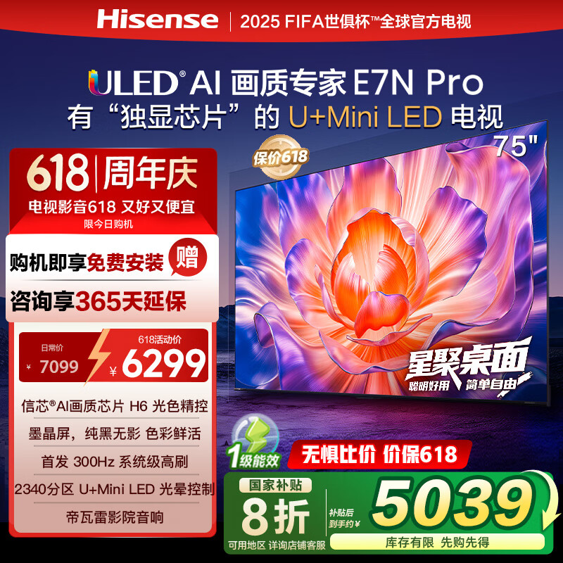 海信（Hisense）电视E7N Pro 75英寸信芯芯片H6 U+Mini LED墨晶屏 300Hz高刷DeepSeekAI智能 75E7N-PRO 75英寸