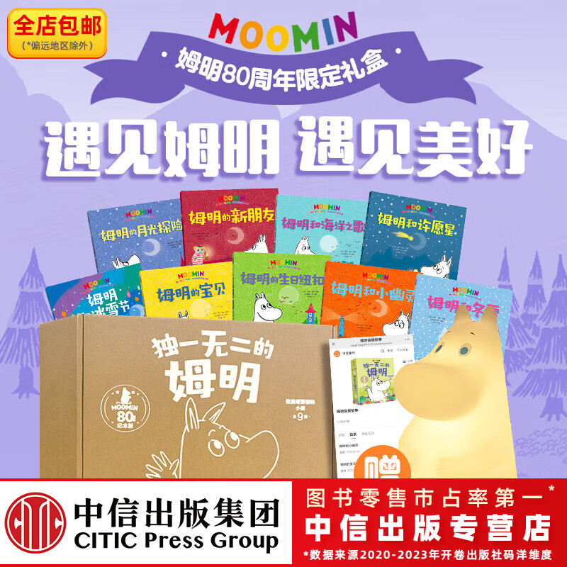 独一无二的姆明 做温暖坚韧的小孩-80周年礼盒电商版 Tove Jansson托芙•扬松著 中信出版社正版图书