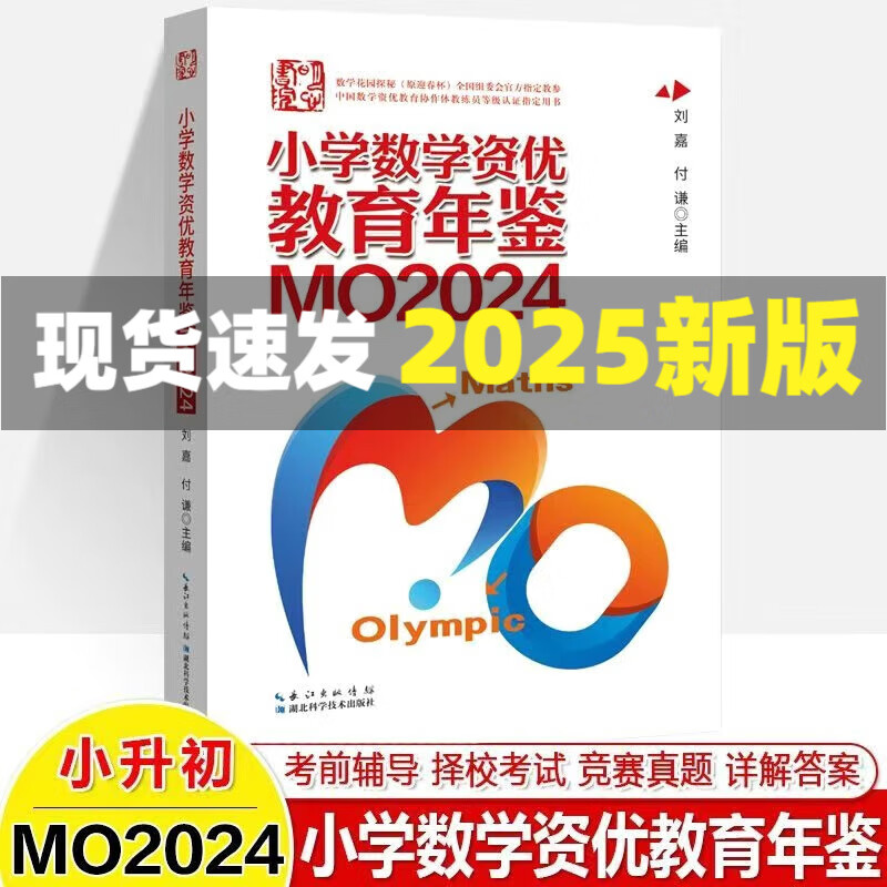 【现货2025新版】小学数学资优教育年鉴MO2024奥数竞赛试题教程全套数学课本公式大全MO2023升级版 小升初择校考试母题举一反三思维训练六年级练习题mo2024新版 【2025新书】小学数学资优