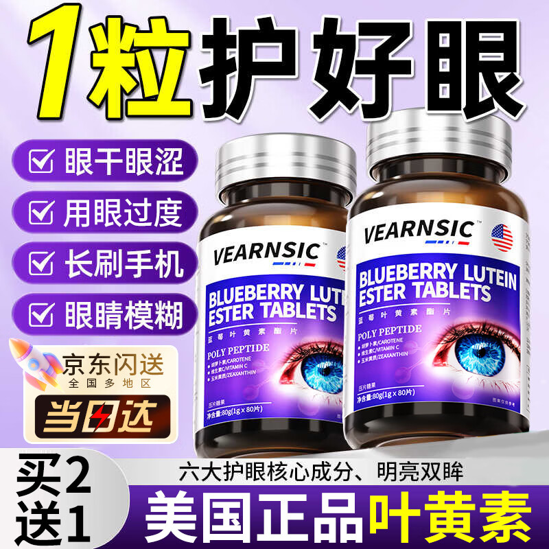 VEARNSIC 美国正品 蓝莓叶黄素进口酯片护眼儿童学生成人防老年视疲劳软糖